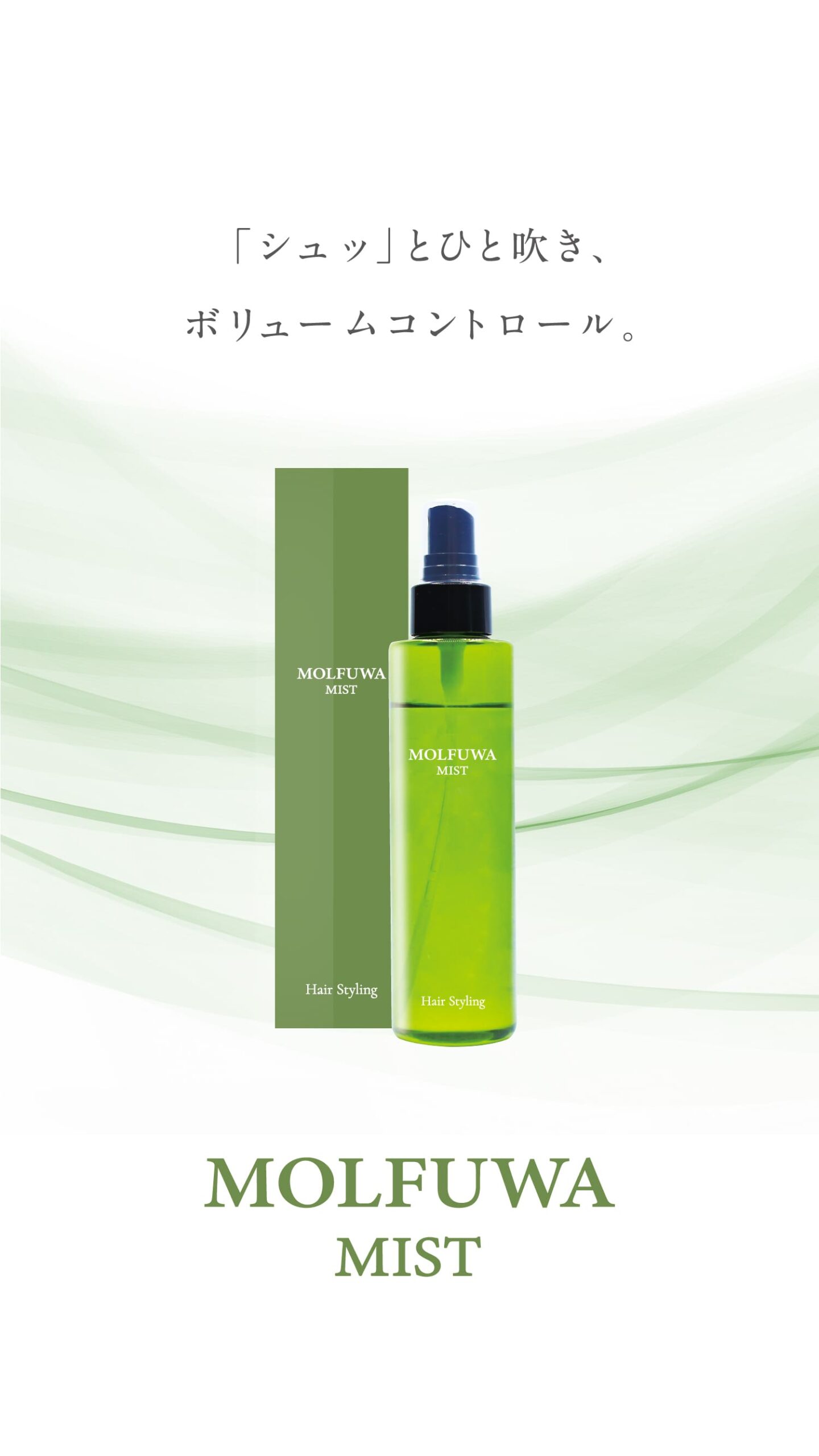 「ボリューム」をコントロール。モルフワミスト