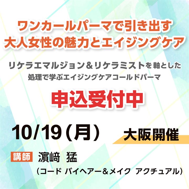 ワンカールパーマで引き出す大人女性の魅力とエイジングケア 2026年10月19日 大阪開催 講師 濱崎猛