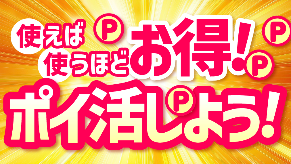 ポイ活しよう！