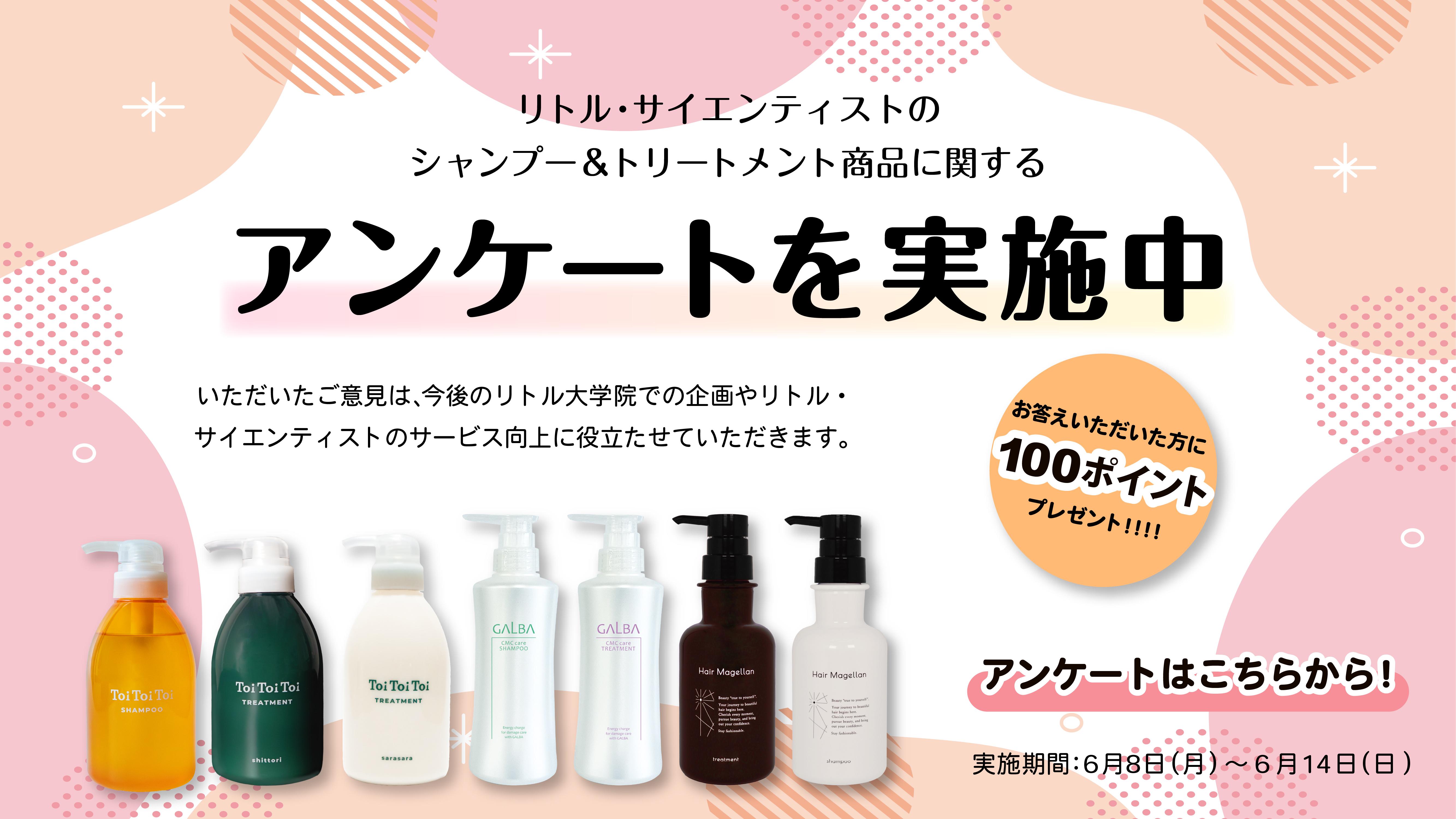リトル・サイエンティストのシャンプー＆トリートメント商品に関するアンケートを実施中