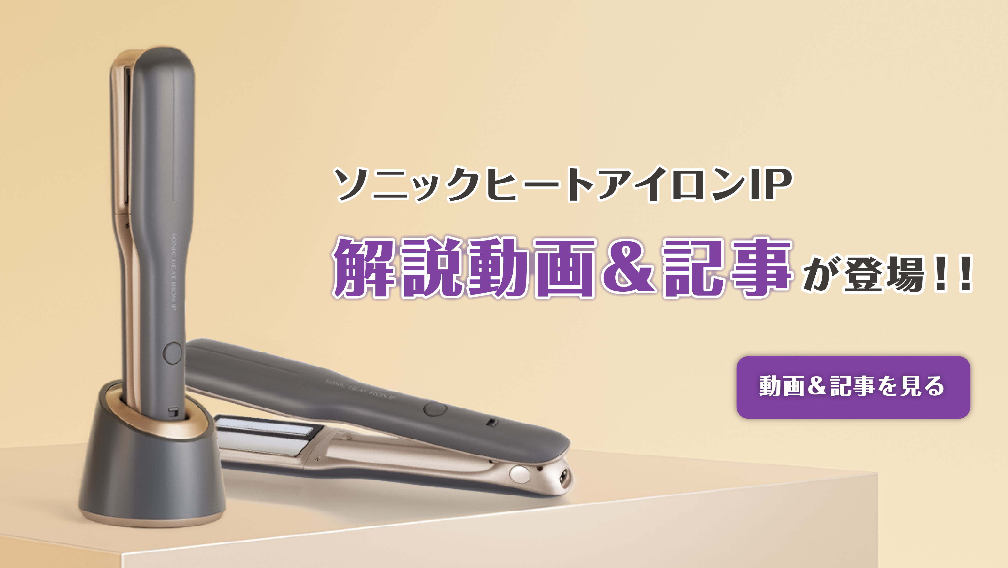 ソニックヒートアイロンIP 解説動画＆記事が登場！ 動画＆記事を見る