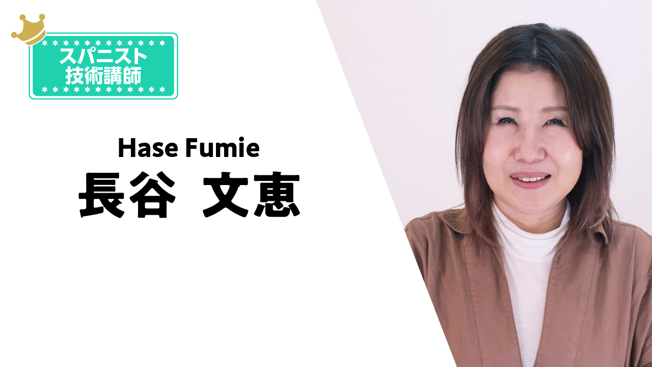 長谷 文恵