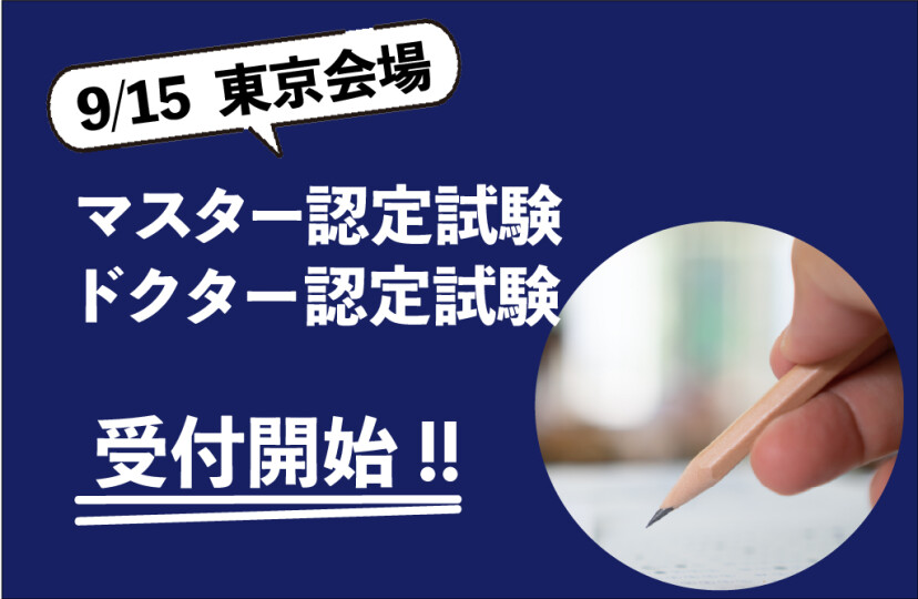 マスター認定試験・ドクター認定試験　in 東京