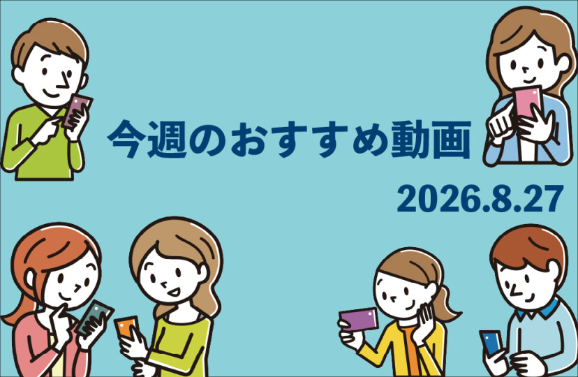 今週のおすすめ動画
