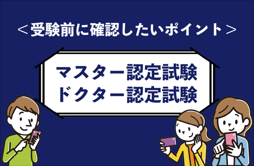 マスター/ドクター認定試験・試験対策