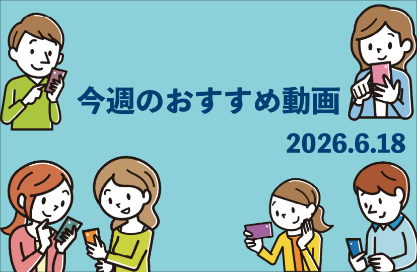 今週のおすすめ動画