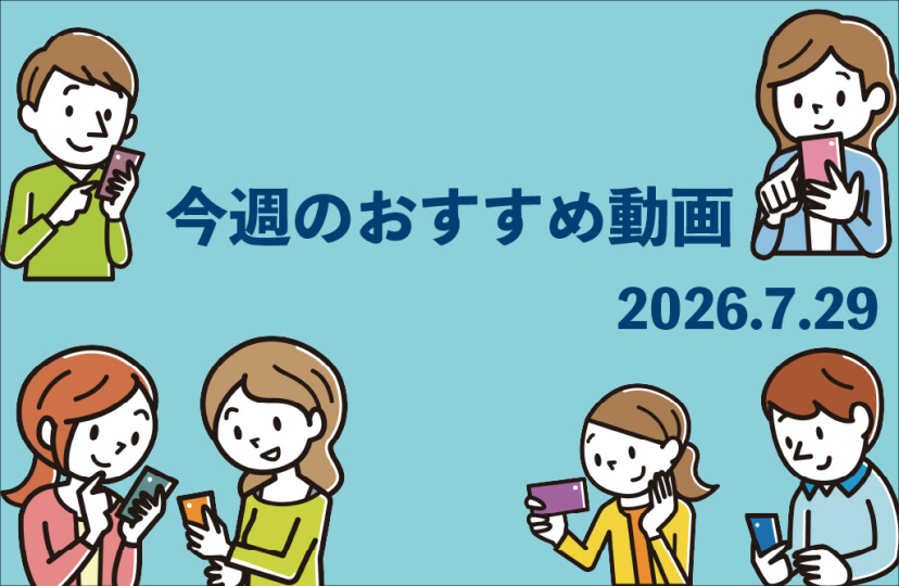 今週のおすすめ動画