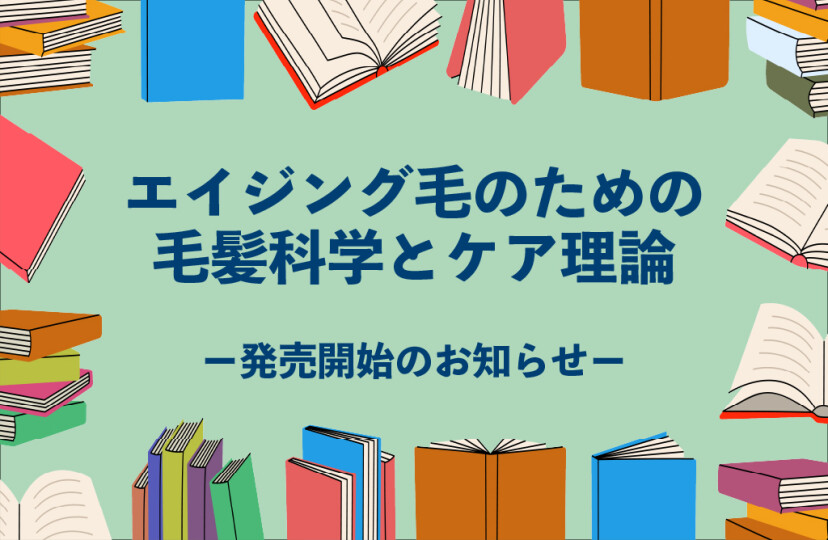 エイジング毛のための毛髪科学とケア理論　発売開始