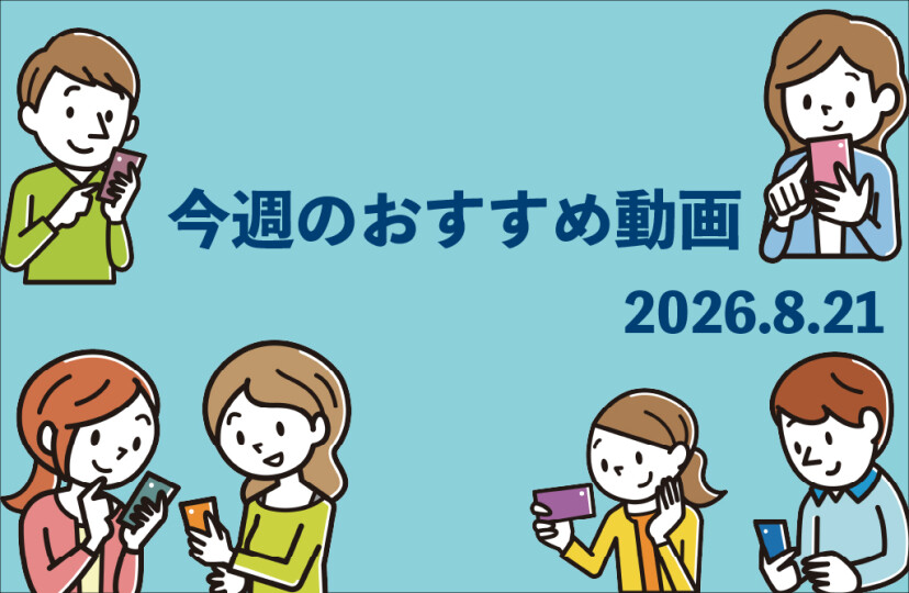 今週のおすすめ動画