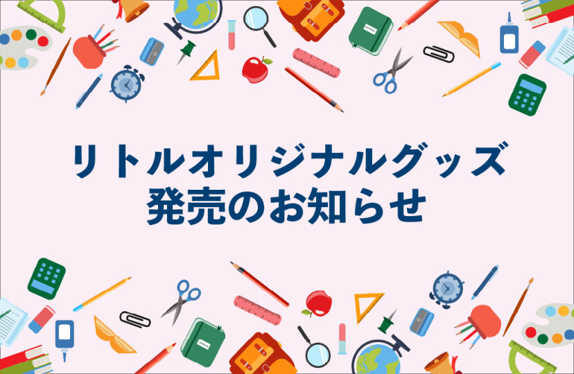 リトルオリジナルグッズ販売中!!