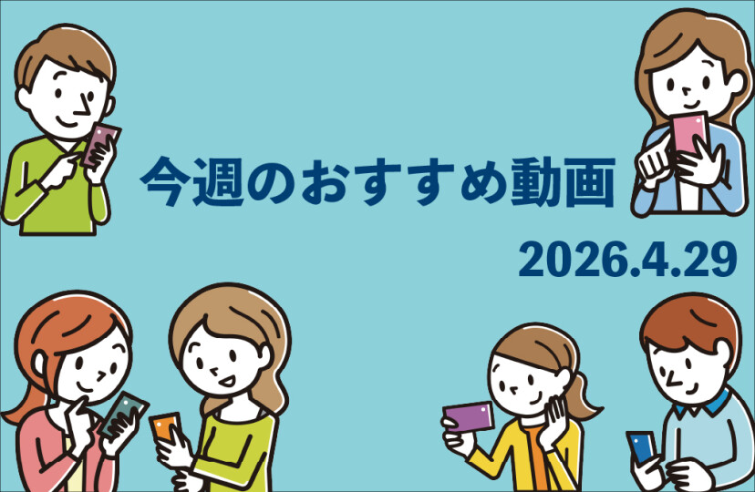 今週のおすすめ動画