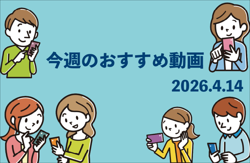 今週のおすすめ動画