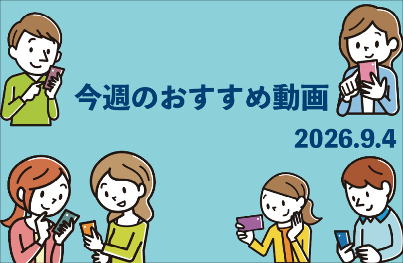 今週のおすすめ動画