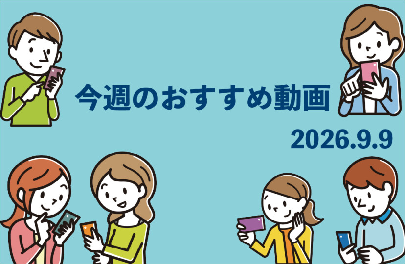 今週のおすすめ動画