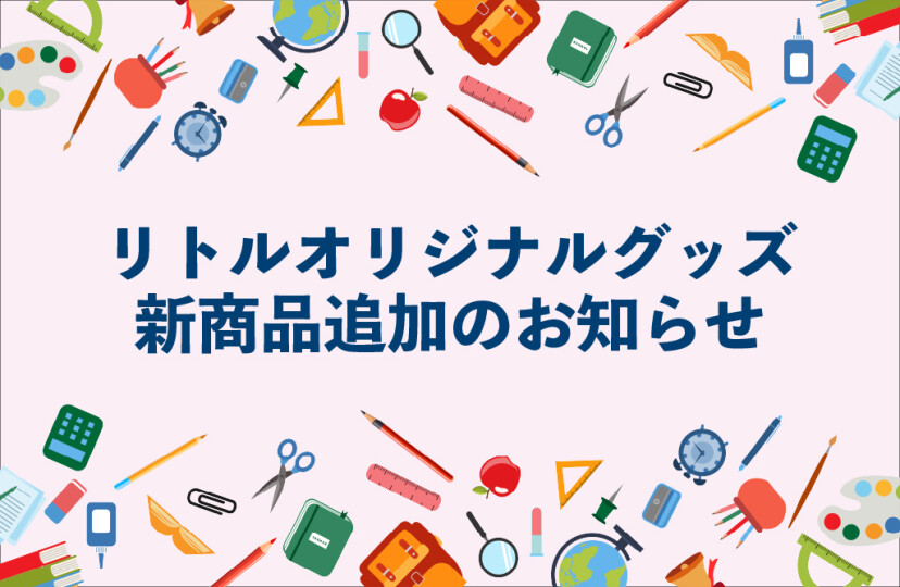 リトル大学院オリジナルの紙袋の発売を開始しました!!