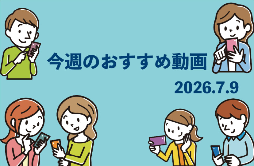 今週のおすすめ動画