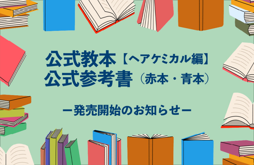 公式教本・公式参考書　発売開始
