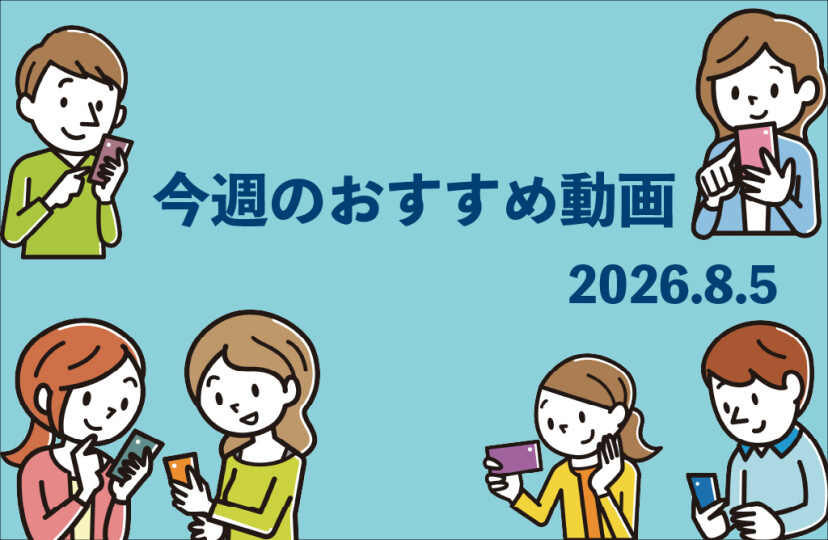 今週のおすすめ動画