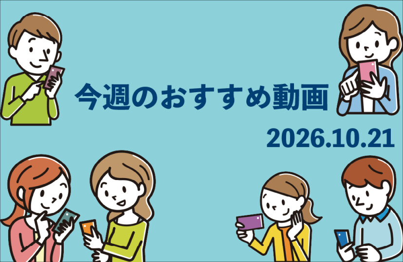 今週のおすすめ動画