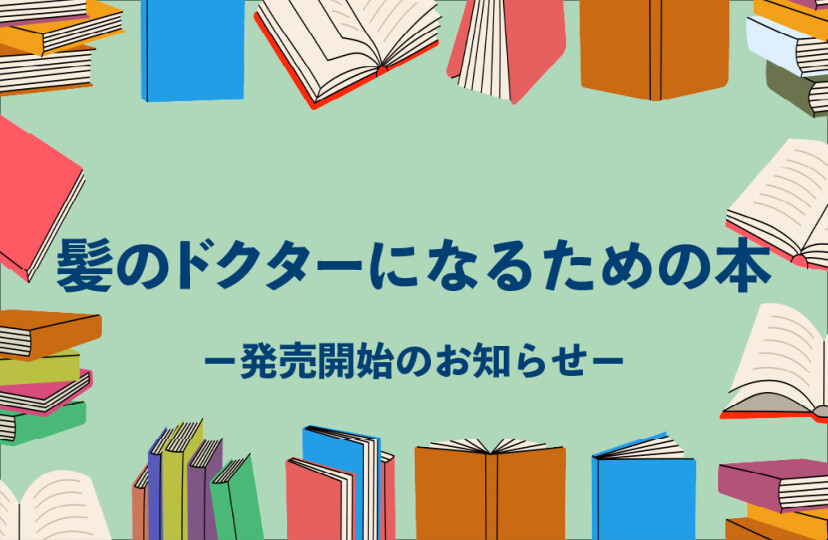 髪のドクターになるための本　発売開始