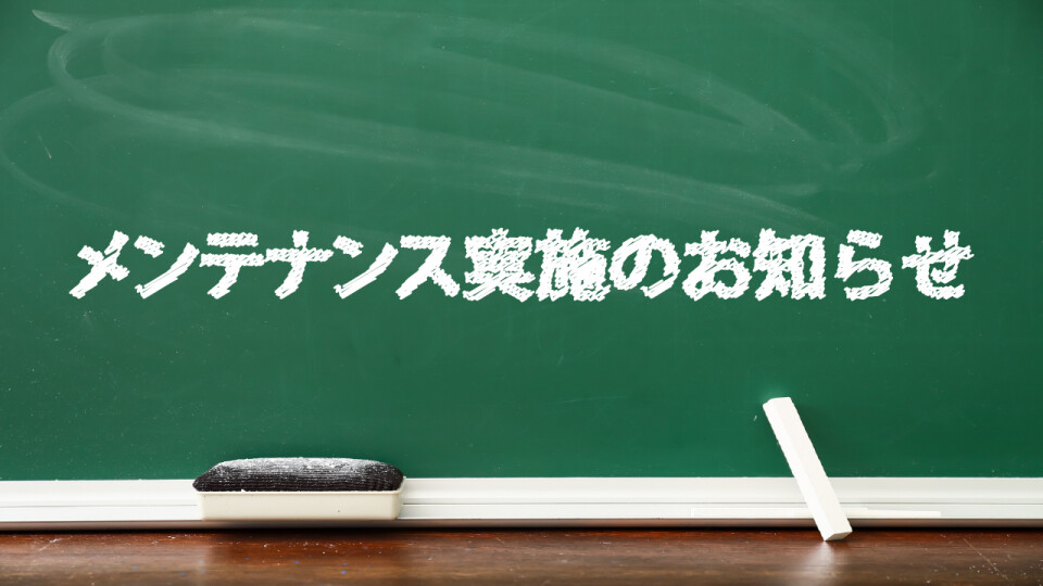メンテナンス実施のお知らせ