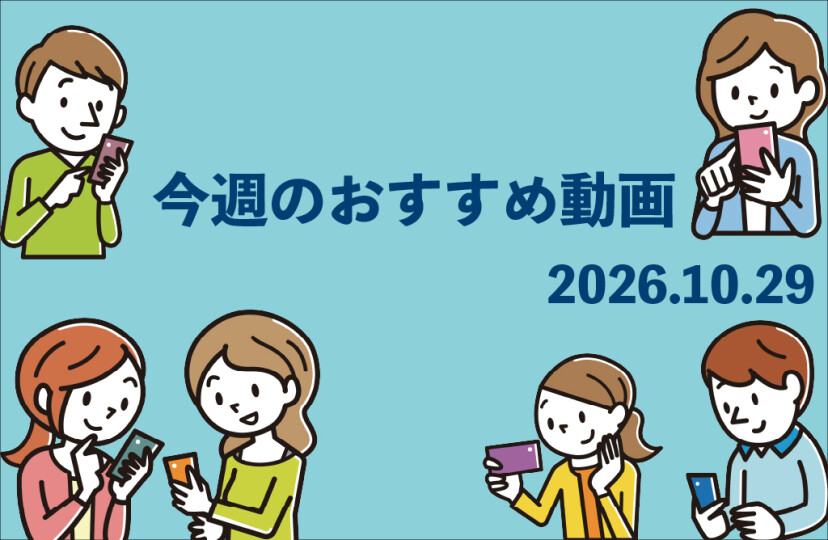 今週のおすすめ動画