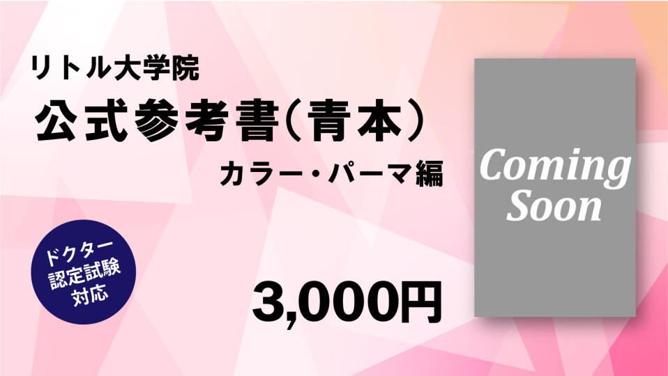 リトル大学院【公式】参考書（青本）　カラー・パーマ編