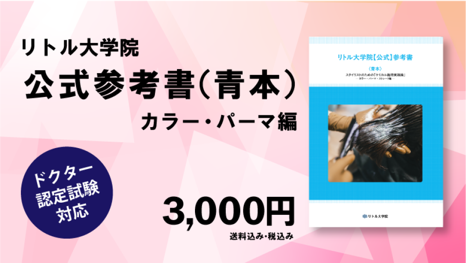 リトル大学院【公式】参考書（青本）　カラー・パーマ編