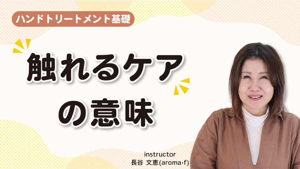 【ハンドトリートメント基礎】触れるケアの意味