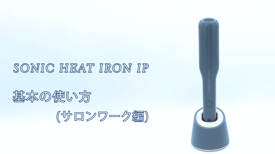 ソニックヒートアイロンIP 基本の使い方