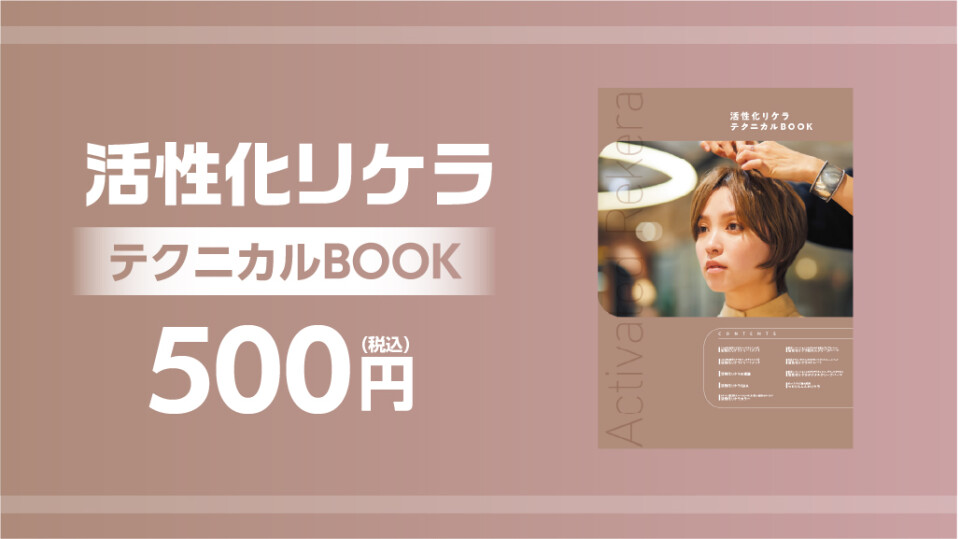 活性化リケラテクニカルBOOK