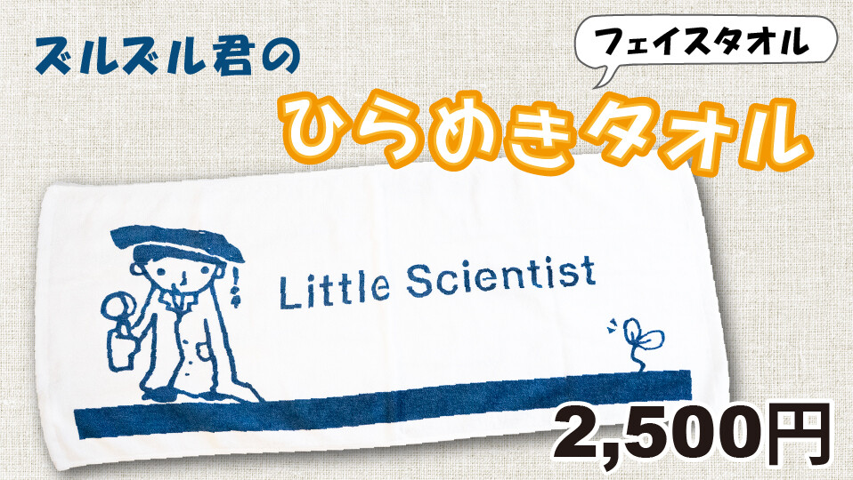 ズルズル君のひらめきタオル