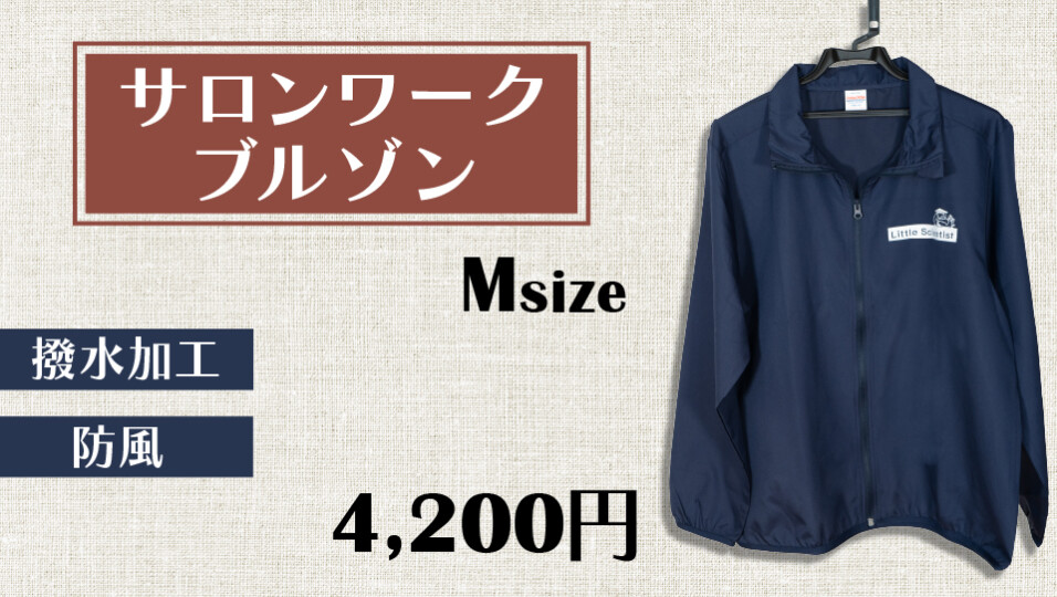 サロンワークブルゾン　Mサイズ