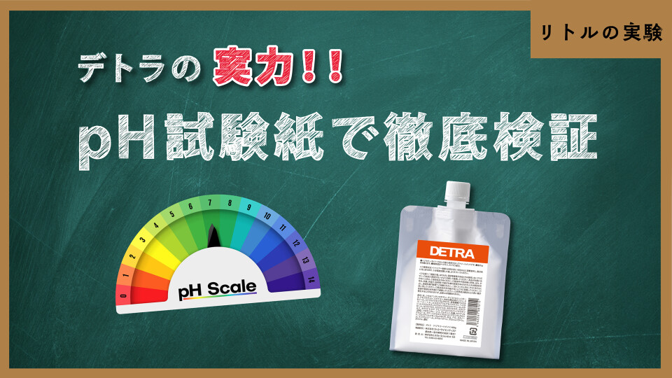カラー後のアルカリは本当に除去できる？デトラの実力をpH試験紙で徹底検証！！