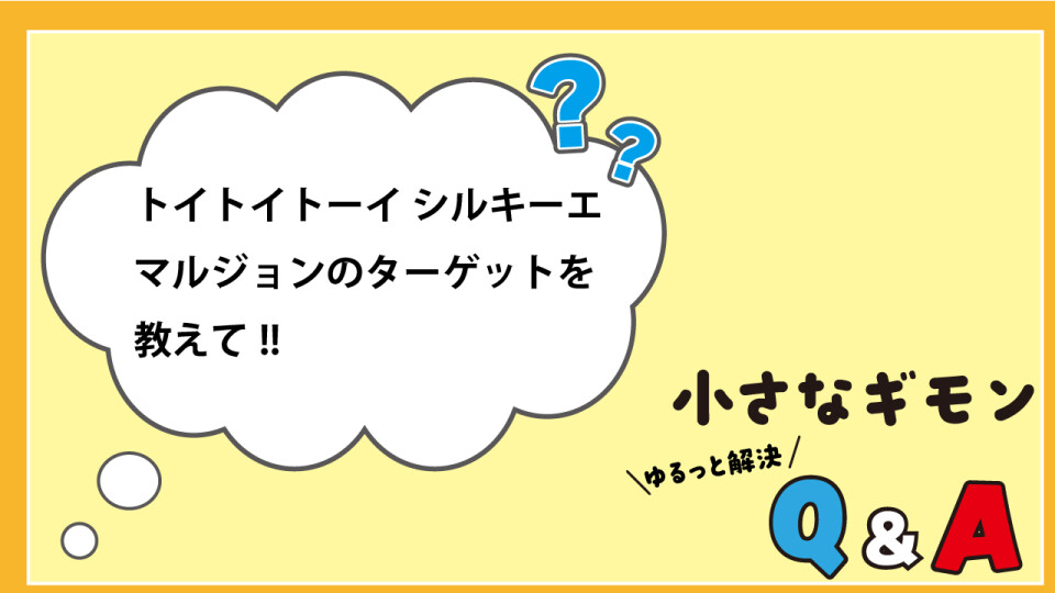 小さなギモン　ゆるっと解決Q&A_10