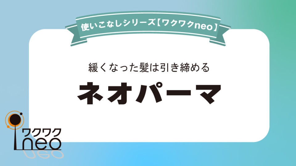 ネオパーマ／ワクワクneo使いこなし