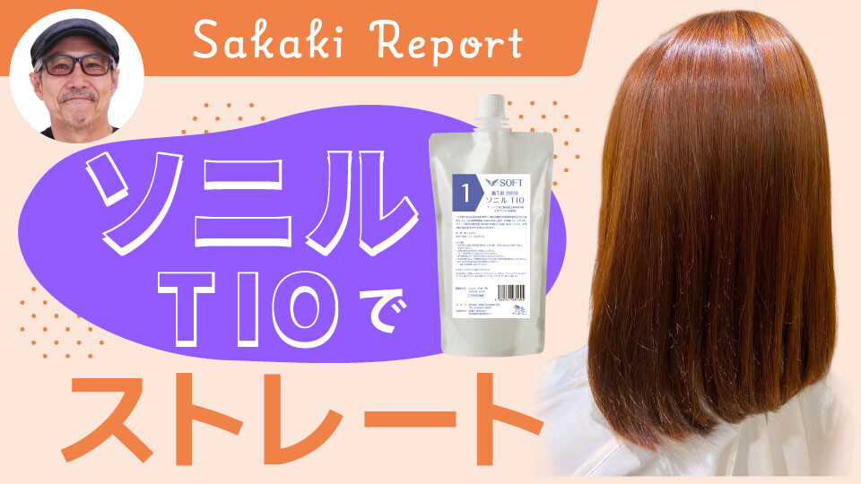 ソニルTIOでストレート