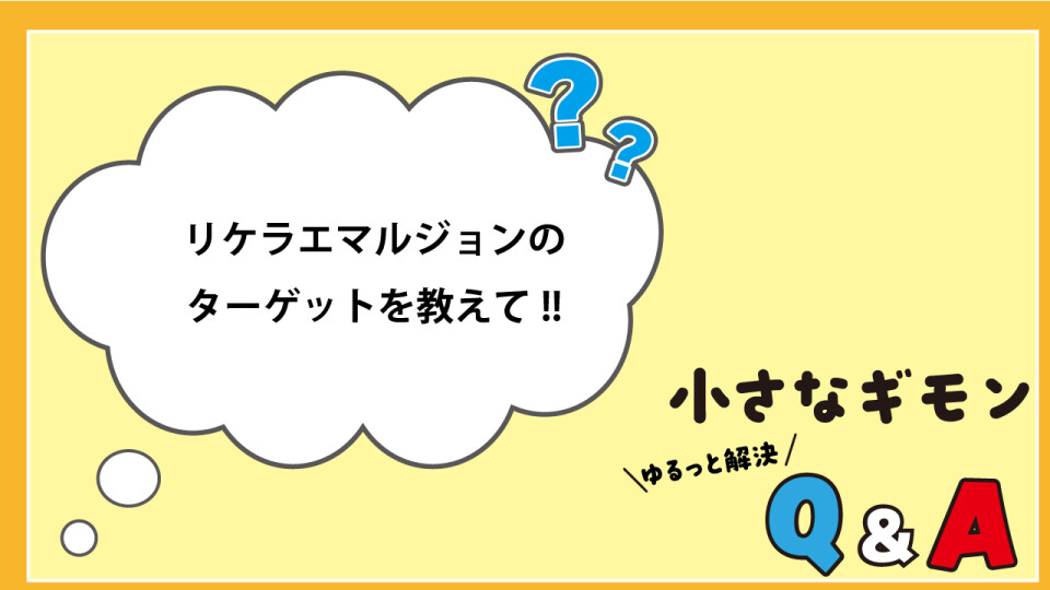 小さなギモン　ゆるっと解決Q&A_9
