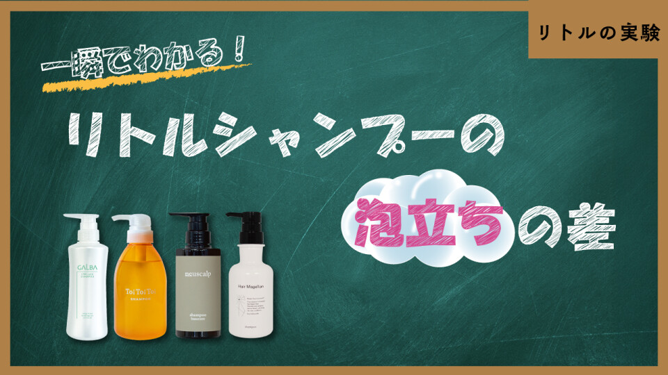どれが一番泡立ちがいいの？リトル・サイエンティストのシャンプーで実験してみました！！