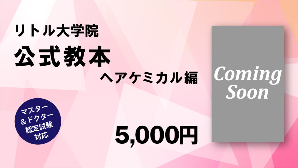 リトル大学院 公式教本【ヘアケミカル編】