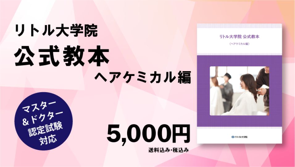 リトル大学院 公式教本【ヘアケミカル編】