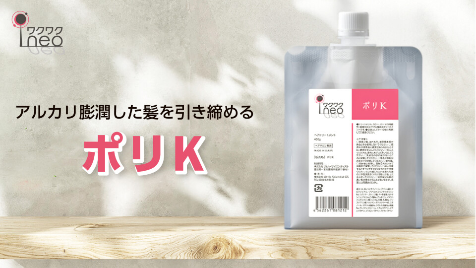 ワクワクneo　ポリK