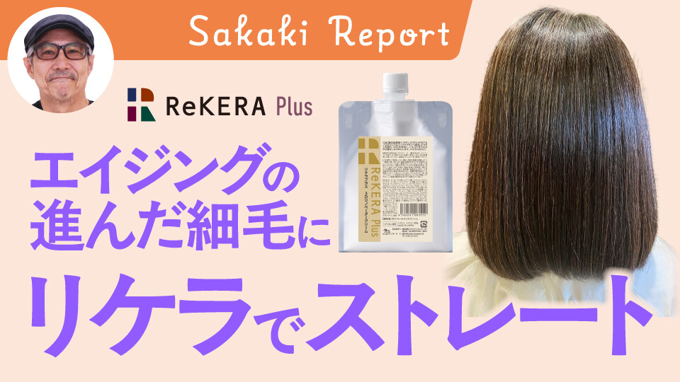 エイジングの進んだ細毛にリケラでストレート