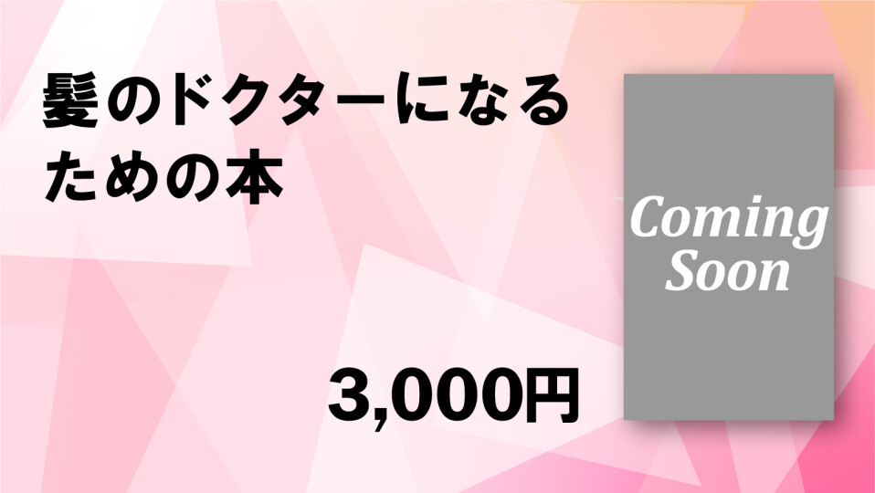 髪のドクターになるための本