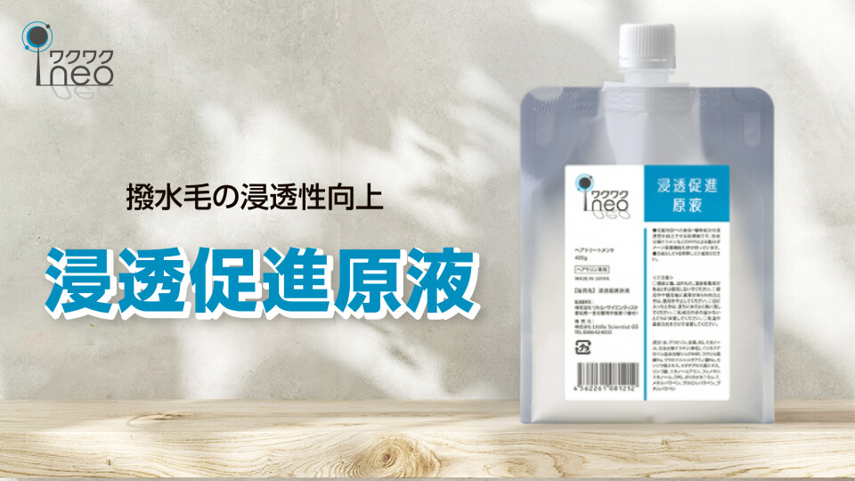 ワクワクneo　浸透促進原液