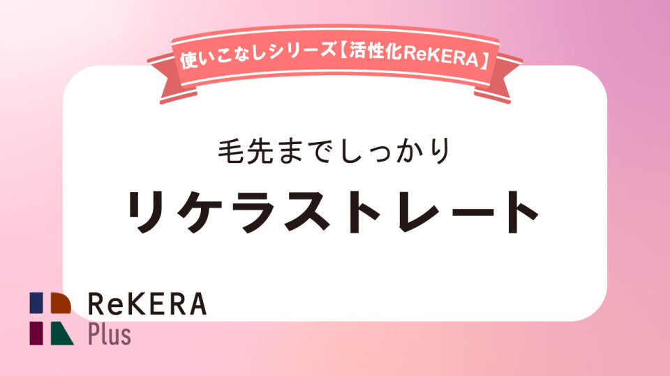 リケラストレート／活性化リケラ使いこなし