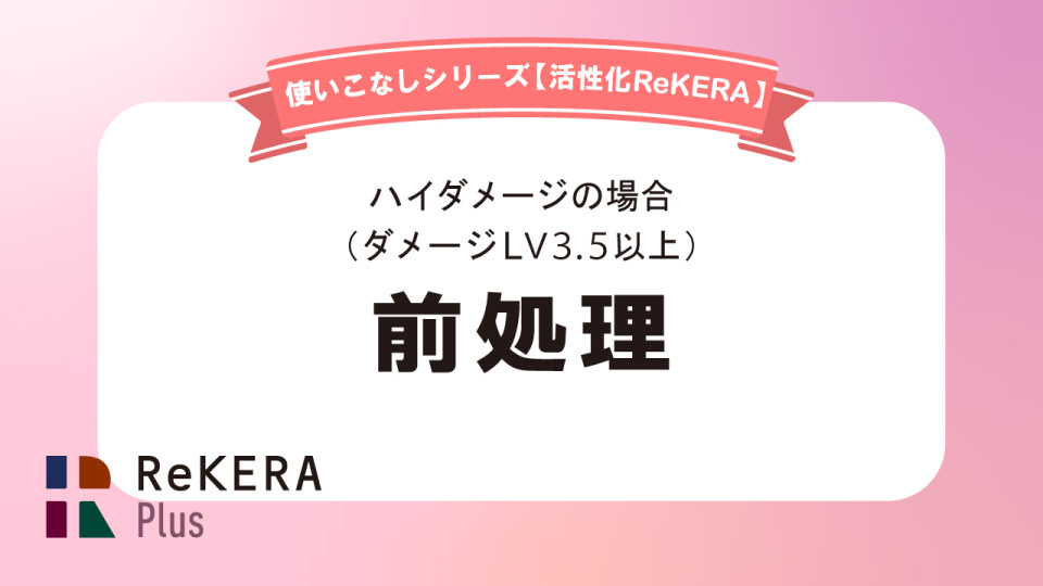 ハイダメージ（ダメージLV3.5以上）の場合の前処理／活性化リケラ使いこなし