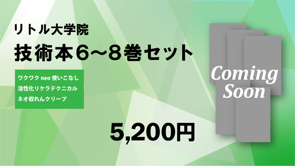 技術本６～８巻セット（リトル大学院【公式】技術本（６）～（８））