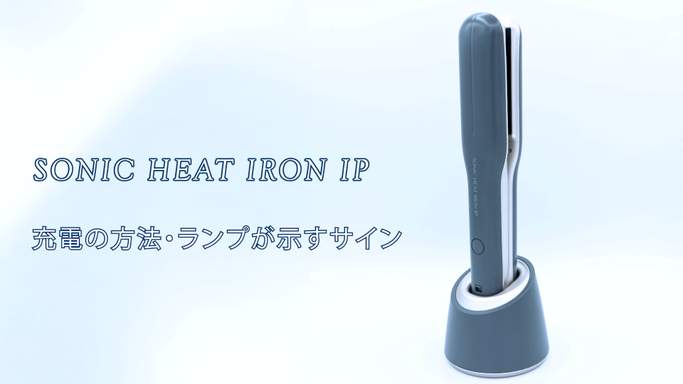 ソニックヒートアイロンIP 充電時のサイン