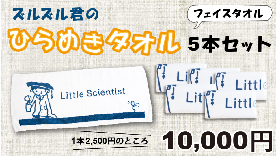 ズルズル君のひらめきタオル_5本セット